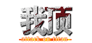 我顶 (attack on titan)