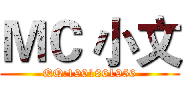 ＭＣ 小文 (QQ:1901861956)