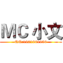ＭＣ 小文 (QQ:1901861956)