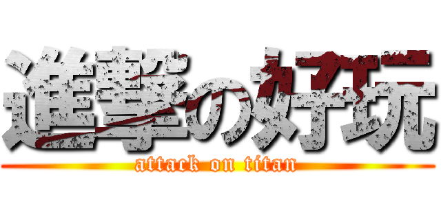 進撃の好玩 (attack on titan)