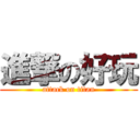 進撃の好玩 (attack on titan)