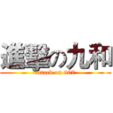 進擊の九和 (attack on 907)