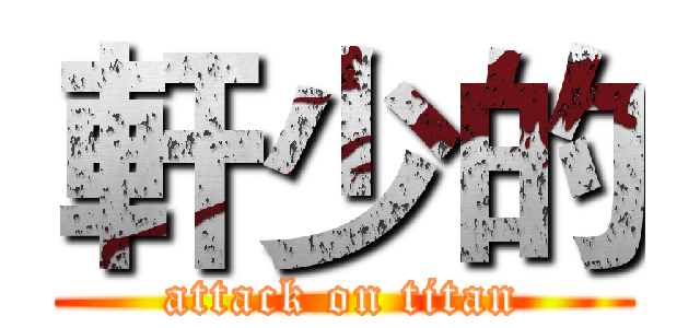 軒少的 (attack on titan)