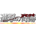 進撃の奇跡 ()