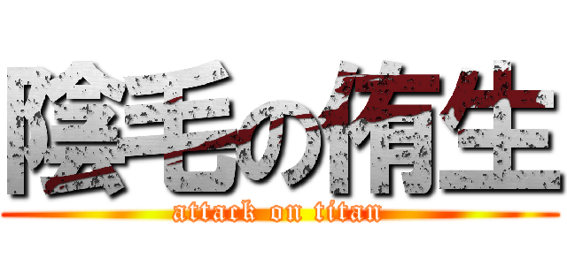 陰毛の侑生 (attack on titan)