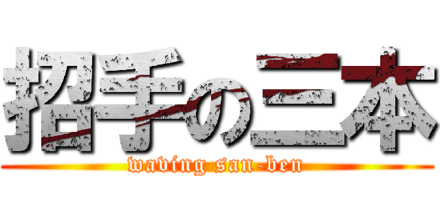 招手の三本 (waving san-ben)