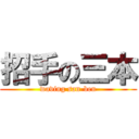 招手の三本 (waving san-ben)