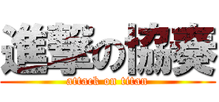 進撃の協奏 (attack on titan)