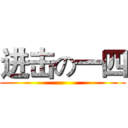 进击の一四 ()