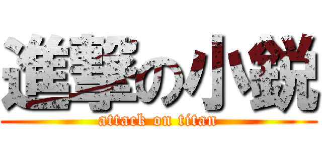 進撃の小鋭 (attack on titan)