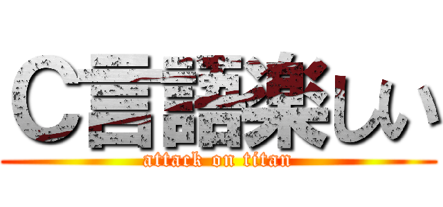 Ｃ言語楽しい (attack on titan)