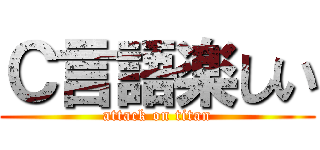 Ｃ言語楽しい (attack on titan)