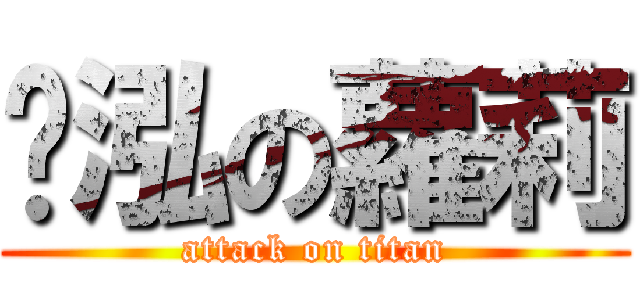 啟泓の蘿莉 (attack on titan)