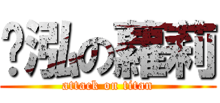 啟泓の蘿莉 (attack on titan)