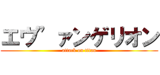 エウ”ァンゲリオン (attack on titan)