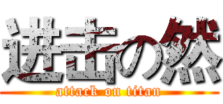 进击の然 (attack on titan)