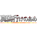 真偽行けのあめ (attack on ahmed)