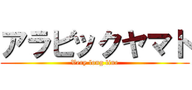 アラビックヤマト (Very long line)