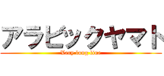 アラビックヤマト (Very long line)