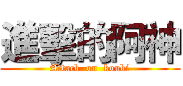 進擊的阿神 (Attack  on  kouki)