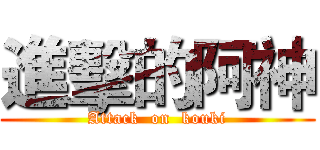 進擊的阿神 (Attack  on  kouki)