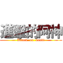 進擊的阿神 (Attack  on  kouki)