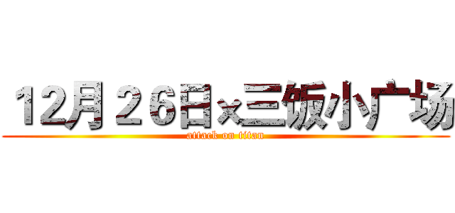 １２月２６日×三饭小广场 (attack on titan)