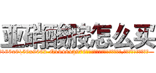 亚硝酸胺怎么买 (亚硝酸胺怎么买【电.话186x0156x9662-Q194843976林氏药业】我们做的是长期生意,靠的是老客户长期支持
参考消息网2月20日报道 韩媒称，“剩女多、离婚率高的城市，房价一定会上涨。”这是中国经济学家金岩石2016年12月参加在上海举行的房地产相关论坛时说的话。
)