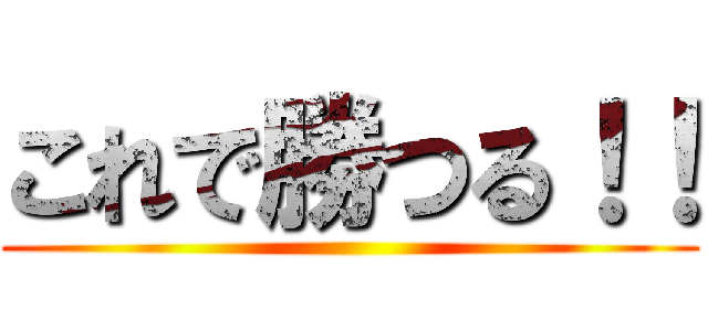 これで勝つる！！ ()