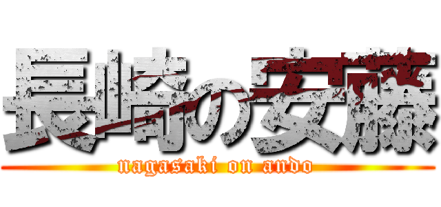 長崎の安藤 (nagasaki on ando)