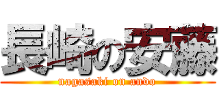 長崎の安藤 (nagasaki on ando)
