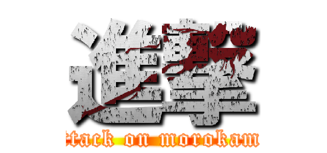 進撃 (attack on morokami)