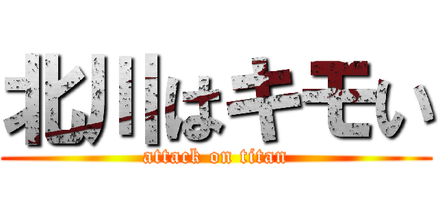 北川はキモい (attack on titan)