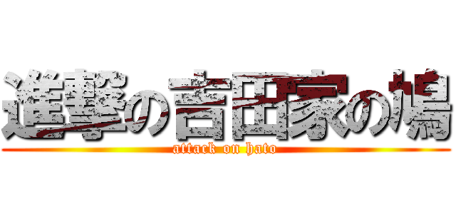 進撃の吉田家の鳩 (attack on hato)