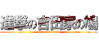 進撃の吉田家の鳩 (attack on hato)