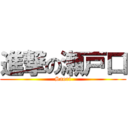 進撃の瀬戸口 (Saori)