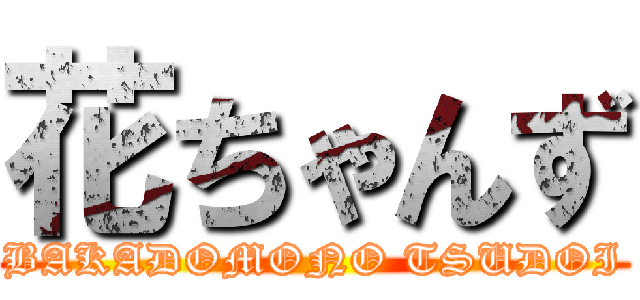 花ちゃんず (BAKADOMONO TSUDOI)
