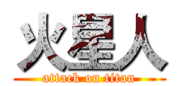 火星人 (attack on titan)