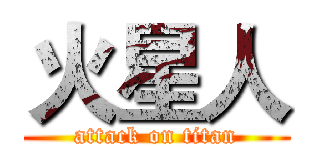 火星人 (attack on titan)