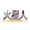 火星人 (attack on titan)