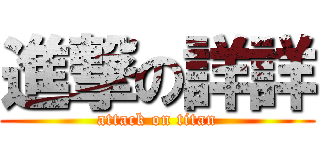 進撃の詳詳 (attack on titan)