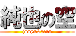 純也の空 (junya&sora)