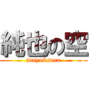 純也の空 (junya&sora)