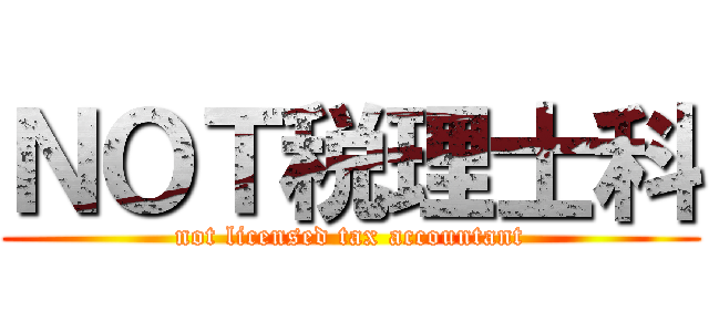 ＮＯＴ税理士科 (not licensed tax accountant)