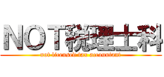 ＮＯＴ税理士科 (not licensed tax accountant)
