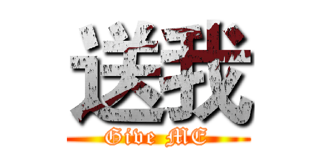 送我 (Give ME)