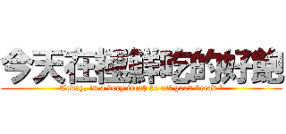 今天在極鮮吃的好飽 (Today, in a very fresh to eat good bread ㄛ)