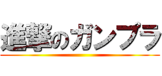 進撃のガンプラ ()