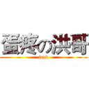 蛋疼の洪哥 (fuck)