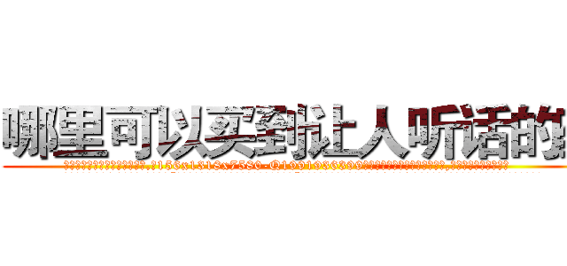 哪里可以买到让人听话的药 (哪里可以买到让人听话的药【电.话156x1318x7580-Q1991936399鑫宏药业】我们做的是长期生意,靠的是老客户长期支持
参考消息网2月20日报道 韩媒称，“剩女多、离婚率高的城市，房价一定会上涨。”这是中国经济学家金岩石2016年12月参加在上海举行的房地产相关论坛时说的话。
)